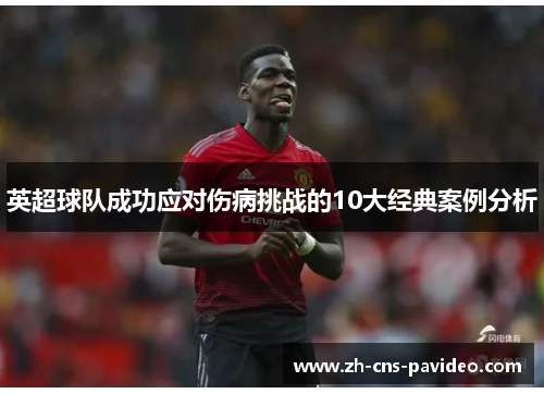 英超球队成功应对伤病挑战的10大经典案例分析 英超球队成功应对伤病挑战的10大经典案例分析