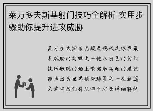 莱万多夫斯基射门技巧全解析 实用步骤助你提升进攻威胁 莱万多夫斯基射门技巧全解析 实用步骤助你提升进攻威胁