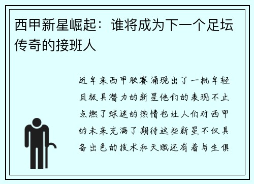 西甲新星崛起:谁将成为下一个足坛传奇的接班人 西甲新星崛起:谁将成为下一个足坛传奇的接班人