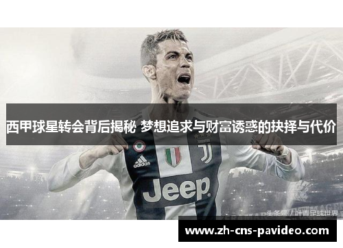 西甲球星转会背后揭秘 梦想追求与财富诱惑的抉择与代价