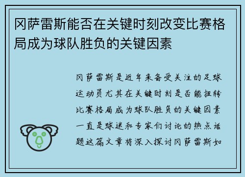 冈萨雷斯能否在关键时刻改变比赛格局成为球队胜负的关键因素 冈萨雷斯能否在关键时刻改变比赛格局成为球队胜负的关键因素