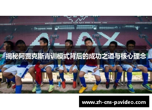 揭秘阿贾克斯青训模式背后的成功之道与核心理念 揭秘阿贾克斯青训模式背后的成功之道与核心理念