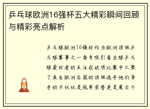 乒乓球欧洲16强杯五大精彩瞬间回顾与精彩亮点解析 乒乓球欧洲16强杯五大精彩瞬间回顾与精彩亮点解析