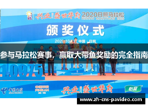 参与马拉松赛事,赢取大带鱼奖励的完全指南 参与马拉松赛事,赢取大带鱼奖励的完全指南