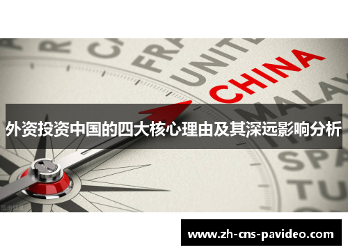 外资投资中国的四大核心理由及其深远影响分析 外资投资中国的四大核心理由及其深远影响分析