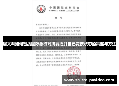 居文君如何备战国际象棋对抗赛提升自己竞技状态的策略与方法 居文君如何备战国际象棋对抗赛提升自己竞技状态的策略与方法