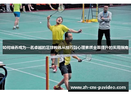 如何培养成为一名卓越的足球教练从技巧到心理素质全面提升的实用指南 如何培养成为一名卓越的足球教练从技巧到心理素质全面提升的实用指南