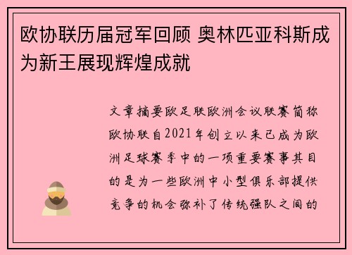 欧协联历届冠军回顾 奥林匹亚科斯成为新王展现辉煌成就 欧协联历届冠军回顾 奥林匹亚科斯成为新王展现辉煌成就