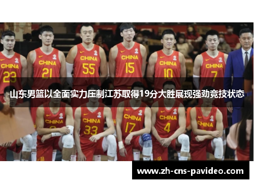 山东男篮以全面实力压制江苏取得19分大胜展现强劲竞技状态 山东男篮以全面实力压制江苏取得19分大胜展现强劲竞技状态