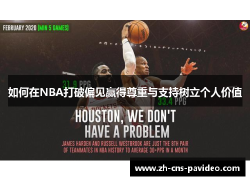 如何在NBA打破偏见赢得尊重与支持树立个人价值
