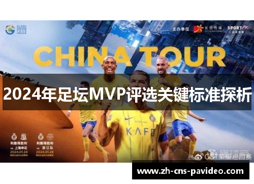 2024年足坛MVP评选关键标准探析 2024年足坛MVP评选关键标准探析
