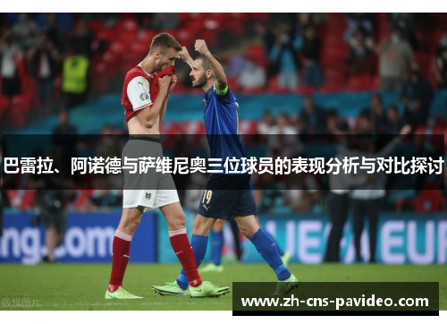 巴雷拉、阿诺德与萨维尼奥三位球员的表现分析与对比探讨