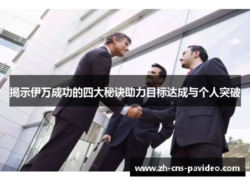 揭示伊万成功的四大秘诀助力目标达成与个人突破 揭示伊万成功的四大秘诀助力目标达成与个人突破