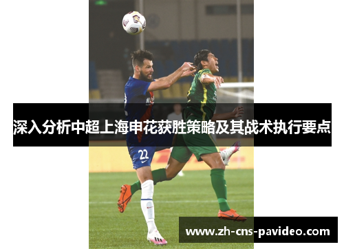 深入分析中超上海申花获胜策略及其战术执行要点 深入分析中超上海申花获胜策略及其战术执行要点