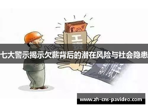 七大警示揭示欠薪背后的潜在风险与社会隐患 七大警示揭示欠薪背后的潜在风险与社会隐患