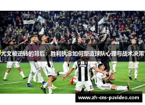 尤文被逆转的背后:胜利执念如何塑造球队心理与战术决策 尤文被逆转的背后:胜利执念如何塑造球队心理与战术决策