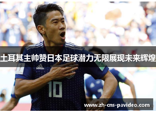 土耳其主帅赞日本足球潜力无限展现未来辉煌