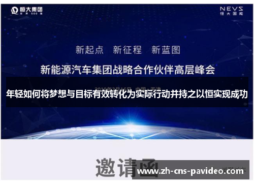 年轻如何将梦想与目标有效转化为实际行动并持之以恒实现成功 年轻如何将梦想与目标有效转化为实际行动并持之以恒实现成功