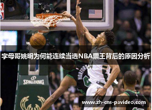 字母哥姚明为何能连续当选NBA票王背后的原因分析 字母哥姚明为何能连续当选NBA票王背后的原因分析