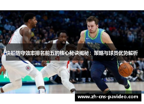 快船防守效率排名前五的核心秘诀揭秘:策略与球员优势解析 快船防守效率排名前五的核心秘诀揭秘:策略与球员优势解析