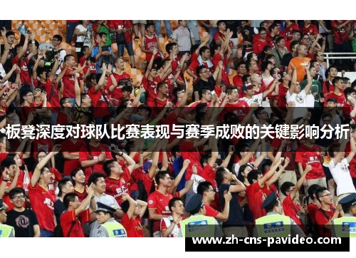 板凳深度对球队比赛表现与赛季成败的关键影响分析 板凳深度对球队比赛表现与赛季成败的关键影响分析