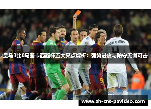 皇马3比0马略卡西超杯五大亮点解析：强势进攻与防守无懈可击