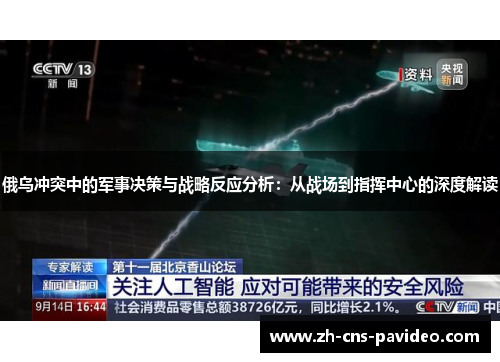 俄乌冲突中的军事决策与战略反应分析:从战场到指挥中心的深度解读 俄乌冲突中的军事决策与战略反应分析:从战场到指挥中心的深度解读