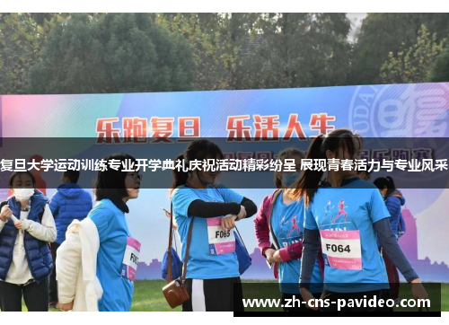 复旦大学运动训练专业开学典礼庆祝活动精彩纷呈 展现青春活力与专业风采 复旦大学运动训练专业开学典礼庆祝活动精彩纷呈 展现青春活力与专业风采