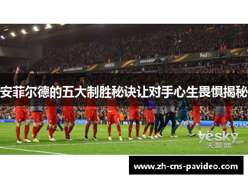 安菲尔德的五大制胜秘诀让对手心生畏惧揭秘 安菲尔德的五大制胜秘诀让对手心生畏惧揭秘