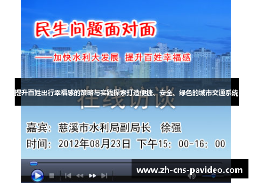 提升百姓出行幸福感的策略与实践探索打造便捷、安全、绿色的城市交通系统 提升百姓出行幸福感的策略与实践探索打造便捷、安全、绿色的城市交通系统