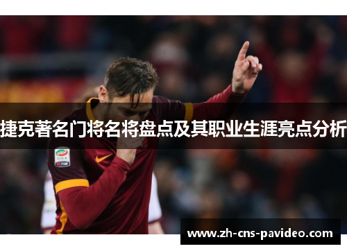 捷克著名门将名将盘点及其职业生涯亮点分析 捷克著名门将名将盘点及其职业生涯亮点分析