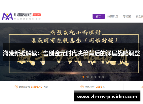 海港新援解读:告别金元时代决策背后的深层战略调整 海港新援解读:告别金元时代决策背后的深层战略调整