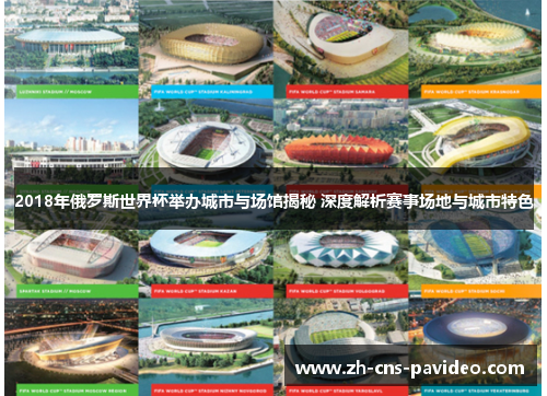 2018年俄罗斯世界杯举办城市与场馆揭秘 深度解析赛事场地与城市特色 2018年俄罗斯世界杯举办城市与场馆揭秘 深度解析赛事场地与城市特色