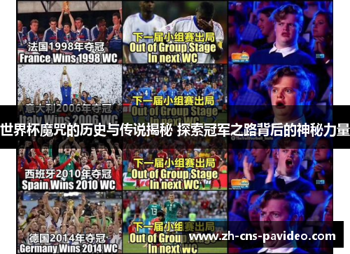 世界杯魔咒的历史与传说揭秘 探索冠军之路背后的神秘力量 世界杯魔咒的历史与传说揭秘 探索冠军之路背后的神秘力量