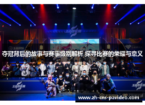 夺冠背后的故事与赛事级别解析 探寻比赛的荣耀与意义 夺冠背后的故事与赛事级别解析 探寻比赛的荣耀与意义