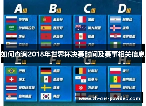 如何查询2018年世界杯决赛时间及赛事相关信息 如何查询2018年世界杯决赛时间及赛事相关信息