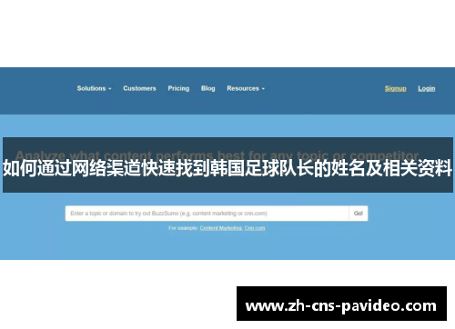 如何通过网络渠道快速找到韩国足球队长的姓名及相关资料 如何通过网络渠道快速找到韩国足球队长的姓名及相关资料