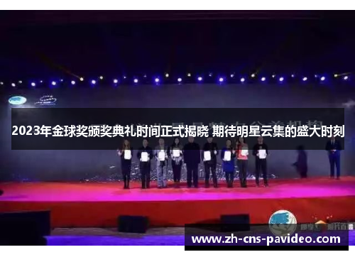 2023年金球奖颁奖典礼时间正式揭晓 期待明星云集的盛大时刻 2023年金球奖颁奖典礼时间正式揭晓 期待明星云集的盛大时刻