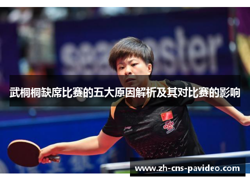 武桐桐缺席比赛的五大原因解析及其对比赛的影响 武桐桐缺席比赛的五大原因解析及其对比赛的影响
