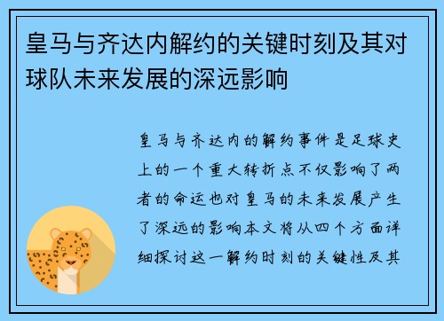 皇马与齐达内解约的关键时刻及其对球队未来发展的深远影响 皇马与齐达内解约的关键时刻及其对球队未来发展的深远影响