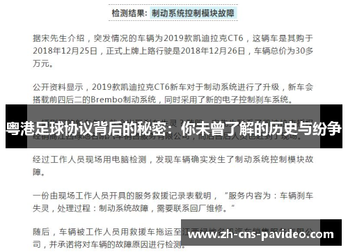 粤港足球协议背后的秘密：你未曾了解的历史与纷争