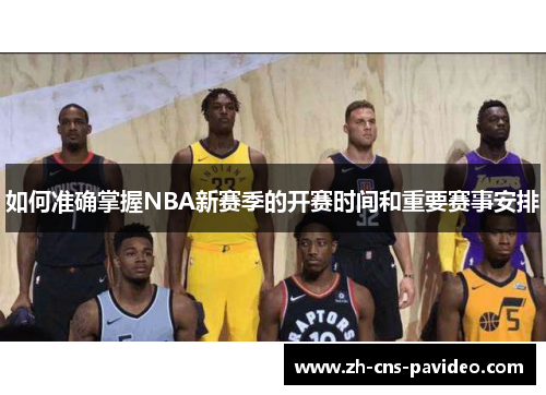 如何准确掌握NBA新赛季的开赛时间和重要赛事安排