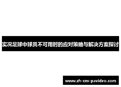 实况足球中球员不可用时的应对策略与解决方案探讨 实况足球中球员不可用时的应对策略与解决方案探讨