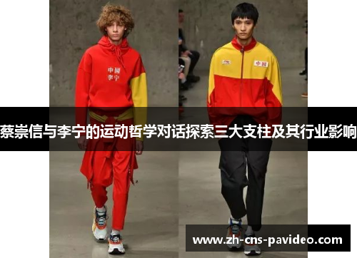 蔡崇信与李宁的运动哲学对话探索三大支柱及其行业影响