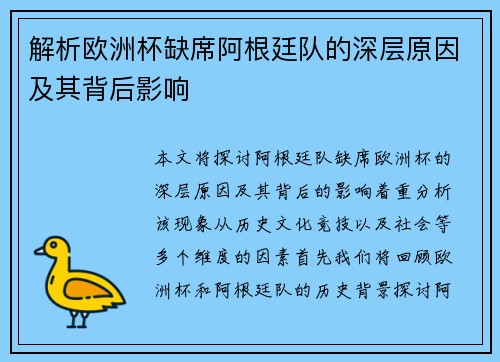 解析欧洲杯缺席阿根廷队的深层原因及其背后影响