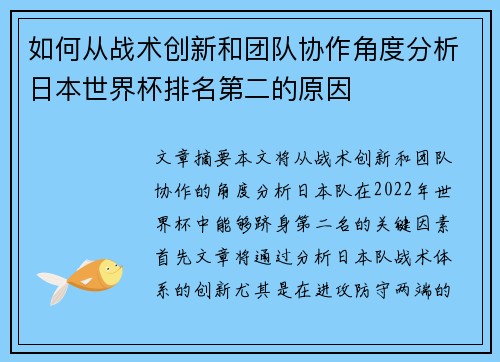 如何从战术创新和团队协作角度分析日本世界杯排名第二的原因 如何从战术创新和团队协作角度分析日本世界杯排名第二的原因