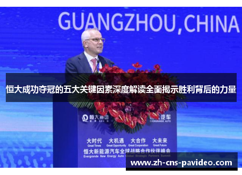 恒大成功夺冠的五大关键因素深度解读全面揭示胜利背后的力量 恒大成功夺冠的五大关键因素深度解读全面揭示胜利背后的力量