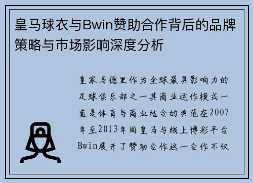 皇马球衣与Bwin赞助合作背后的品牌策略与市场影响深度分析 皇马球衣与Bwin赞助合作背后的品牌策略与市场影响深度分析