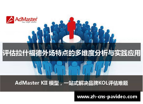 评估拉什福德外场特点的多维度分析与实践应用 评估拉什福德外场特点的多维度分析与实践应用