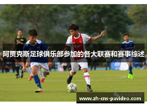 阿贾克斯足球俱乐部参加的各大联赛和赛事综述 阿贾克斯足球俱乐部参加的各大联赛和赛事综述